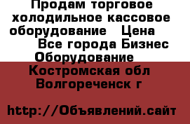 Продам торговое,холодильное,кассовое оборудование › Цена ­ 1 000 - Все города Бизнес » Оборудование   . Костромская обл.,Волгореченск г.